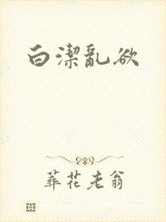 白洁乱欲