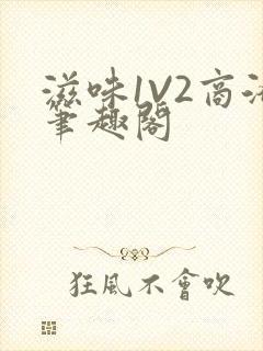 滋味1V2商洛笔趣阁封面