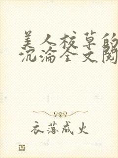 美人校草的堕落沉沦全文阅读小说