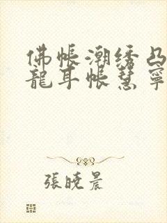 佛帐潮绣凸浮双龙耳帐慧宁法师