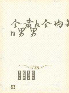 全黄h全肉短篇n男男封面