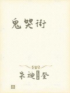 鬼哭街