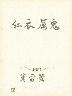红衣厉鬼