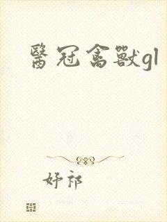 医冠禽兽gl封面