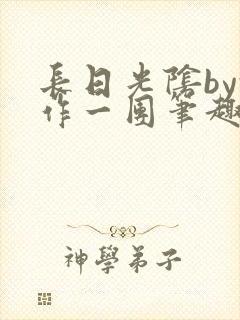 长日光阴by乱作一团笔趣阁