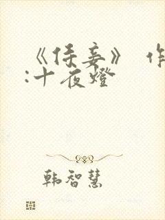 《侍妾》 作者:十夜灯