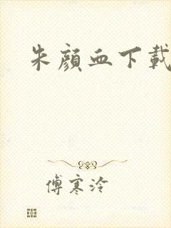 朱颜血下载
