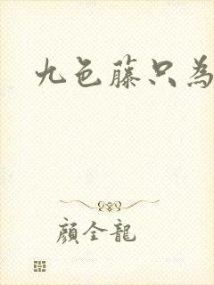 九色藤只为高清封面