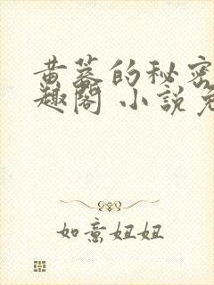 黄蓉的秘密 笔趣阁 小说免费阅读