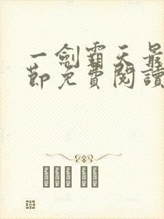 一剑霸天最新章节免费阅读