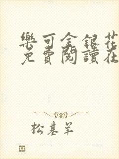 乐可金银花全文免费阅读在线第13