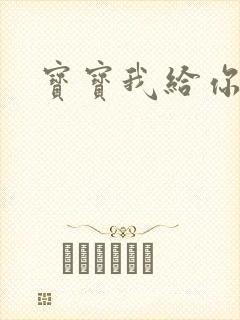 宝宝我给你扣吧封面