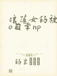 浪荡女的被cao日常np