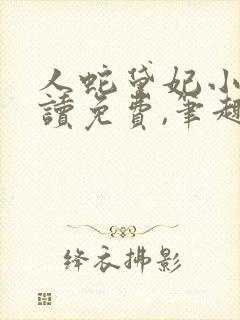 人蛇黛妃小说阅读免费,笔趣阁