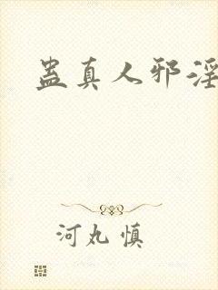 蛊真人邪淫魔尊