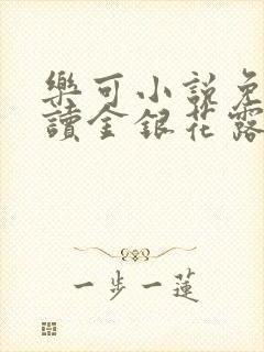 乐可小说免费阅读金银花露txt封面