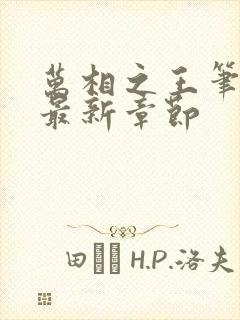 万相之王笔趣阁最新章节