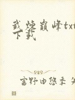 武炼巅峰txt下载