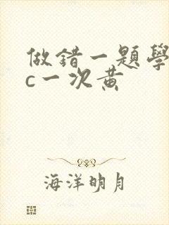 做错一题学长就c一次黄封面