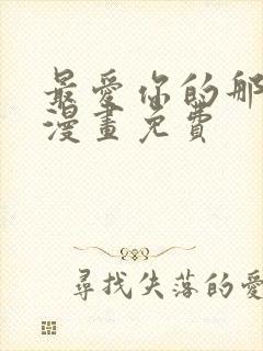 最爱你的那十年漫画免费封面