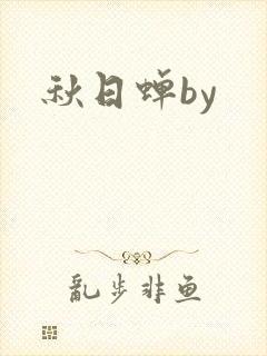 秋日蝉by封面