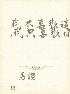 我不喜欢这世界,我只喜欢你