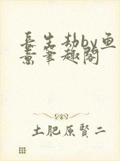 长生劫by鱼双意笔趣阁