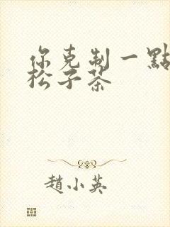 你克制一点by松子茶封面