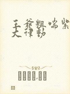 王爷粗喘紫黑硕大律动