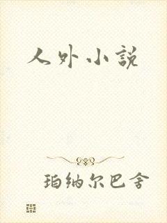 人外小说
