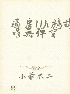 通房11h鹧鸪哨无弹窗