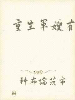 重生军嫂有空间封面