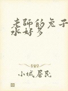 老师的兔子好软水好多