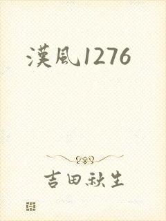 汉风1276