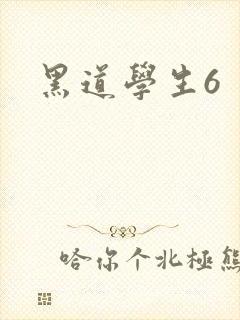 黑道学生6