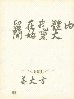 留在我体内的又开始变大