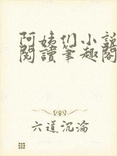 阿姨们小说全文阅读笔趣阁