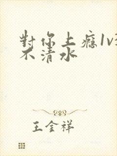 对你上瘾1v3不清水