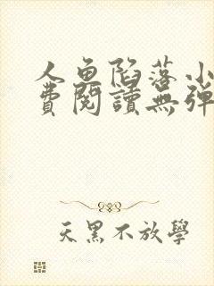 人鱼陷落小说免费阅读无弹窗笔趣在线