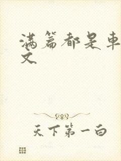 满篇都是车的古文