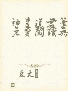 神农道君笔趣阁免费阅读无弹窗