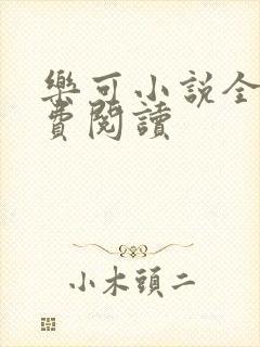 乐可小说全文免费阅读