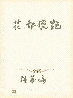 花都猎艳
