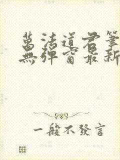 万法道君笔趣阁无弹窗最新章节