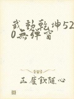 武动乾坤5200无弹窗