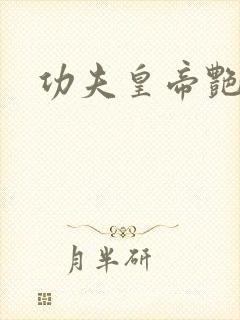 功夫皇帝艳福星
