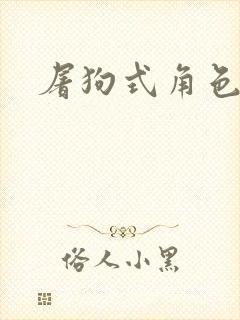 屠狗式角色扮演