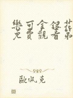 乐可金银花全文免费观看第一章