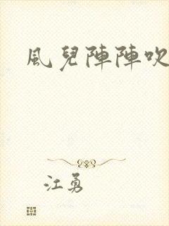 风儿阵阵吹