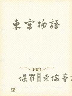 东宫物语